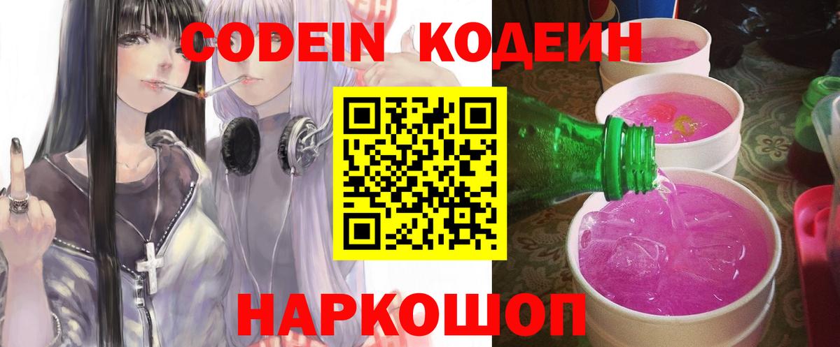 Кодеин Purple Drank Ивантеевка